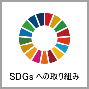 SDGsに関する取り組み
