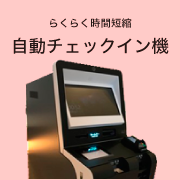 自動チェックイン機