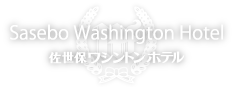 佐世保ワシントンホテル