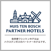 ハウステンボス