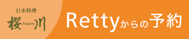 Rettyでレストラン予約