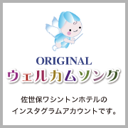 ウェルカムソング
