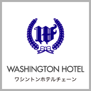 ワシントンホテルチェーン